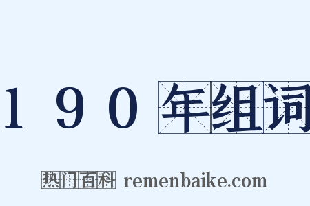 190年组词是什么意思的图片